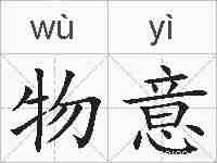 物意的拼音