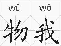 物我的拼音
