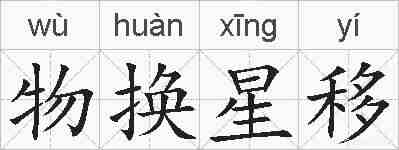 物换星移的拼音