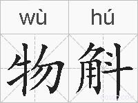 物斛的拼音