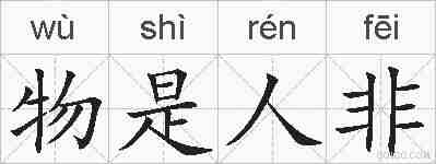 物是人非的拼音