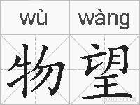 物望的拼音