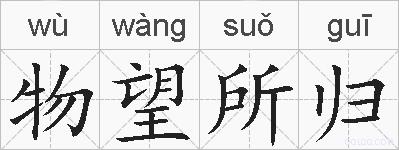 物望所归的拼音