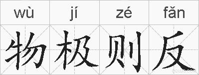 物极则反的拼音