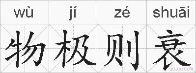 物极则衰的拼音