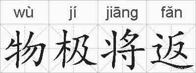 物极将返的拼音