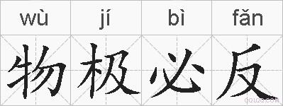 物极必反的拼音