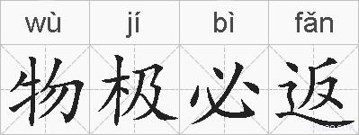 物极必返的拼音