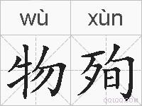 物殉的拼音