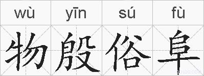 物殷俗阜的拼音