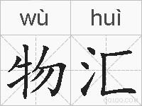 物汇的拼音