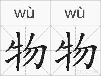 物物的拼音
