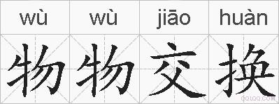 物物交换的拼音