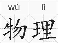 物理的拼音
