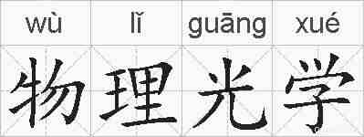 物理光学的拼音