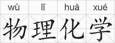 物理化学的拼音