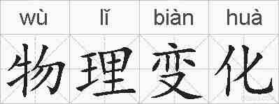 物理变化的拼音