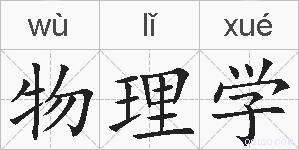物理学的拼音