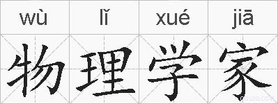 物理学家的拼音