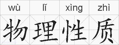 物理性质的拼音