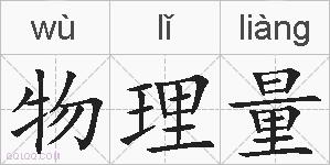 物理量的拼音