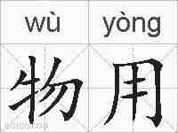 物用的拼音