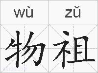 物祖的拼音