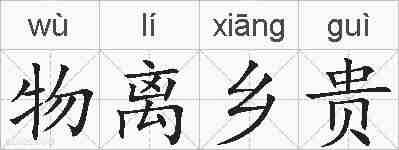 物离乡贵的拼音