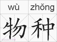 物种的拼音