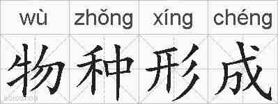 物种形成的拼音