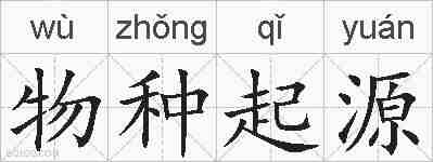 物种起源的拼音