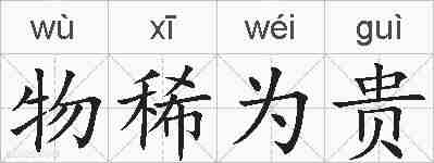 物稀为贵的拼音
