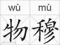 物穆的拼音