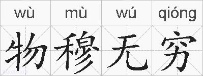 物穆无穷的拼音