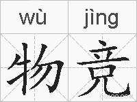 物竞的拼音