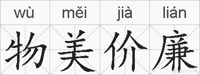 物美价廉的拼音