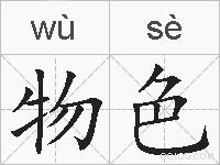物色的拼音