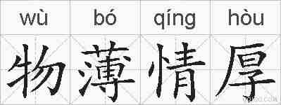 物薄情厚的拼音