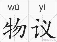 物议的拼音