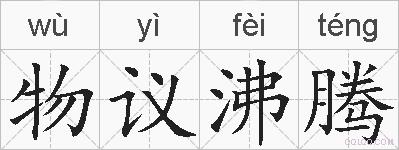 物议沸腾的拼音