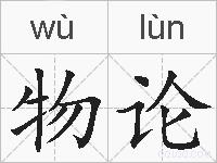 物论的拼音