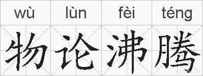 物论沸腾的拼音
