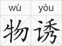 物诱的拼音