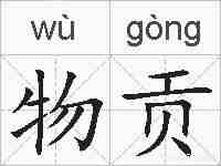 物贡的拼音