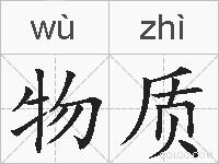 物质的拼音
