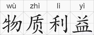 物质利益的拼音