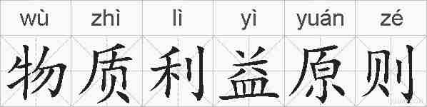 物质利益原则的拼音