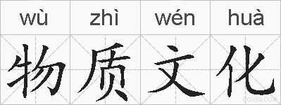 物质文化的拼音