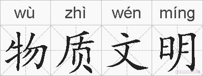 物质文明的拼音