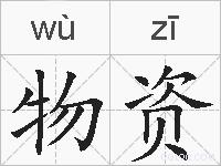 物资的拼音